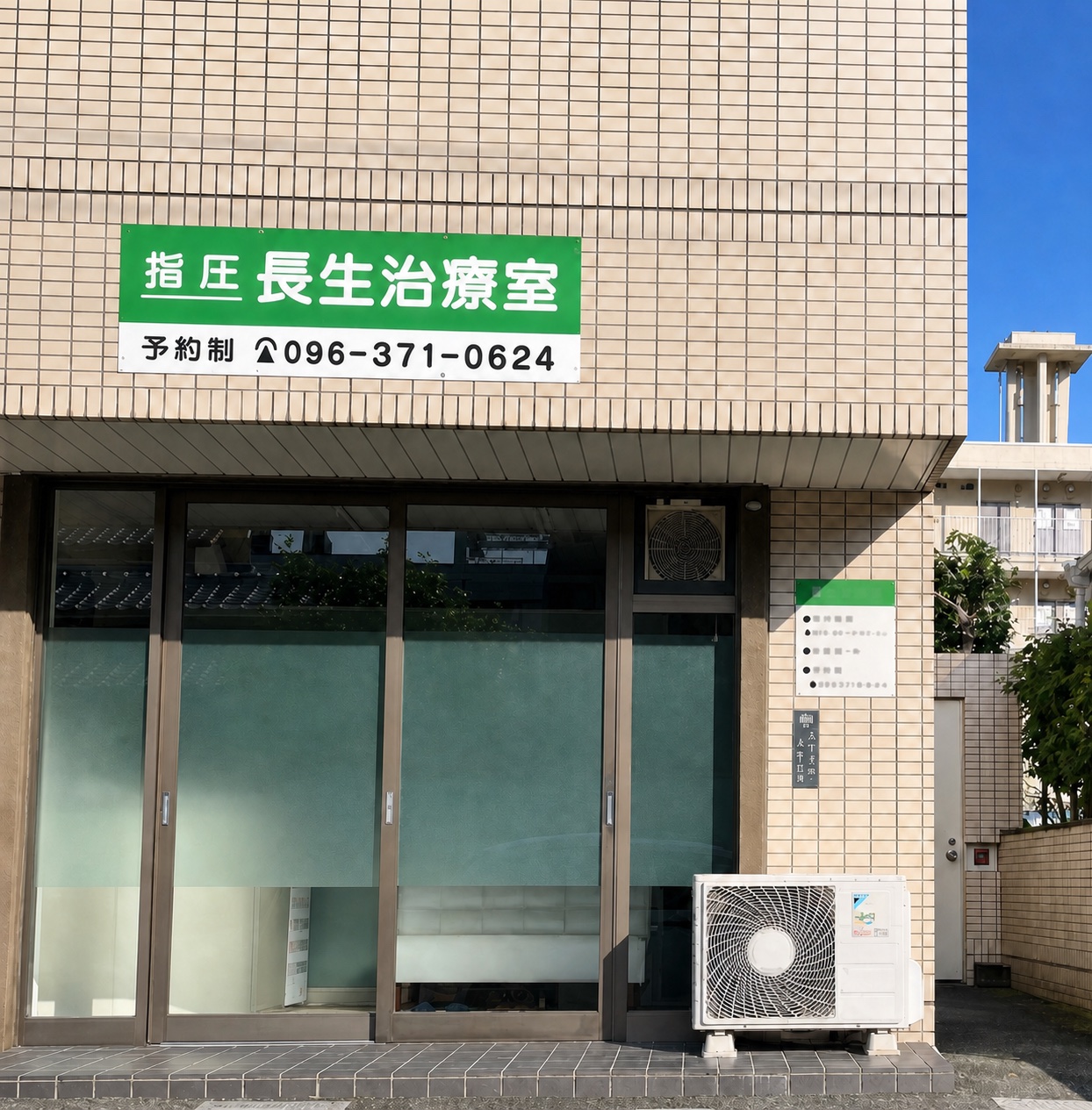 熊本市中央区新大江2丁目11-2にある長生治療室の外観